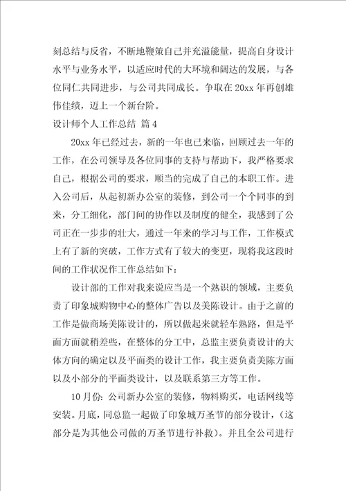 设计师个人工作总结四篇1