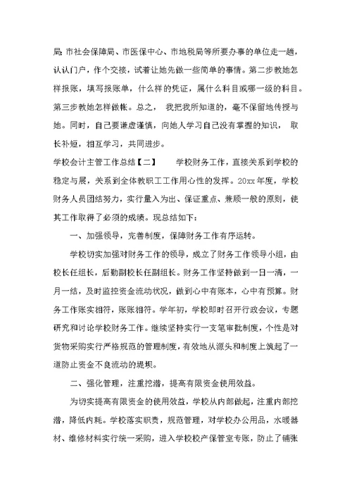 学校会计主管工作总结