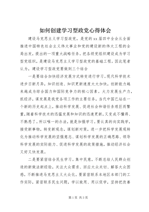 如何创建学习型政党心得体会 (2).docx