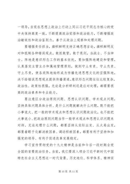 意识形态党课讲稿：牢牢掌握意识形态工作领导权.docx