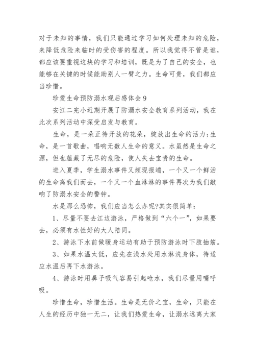 珍爱生命预防溺水观后感体会精选10篇.docx