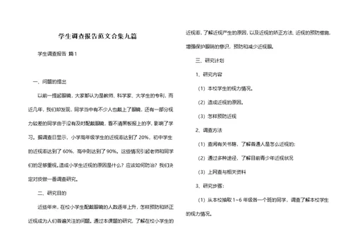 学生调查报告范文合集九篇（一）