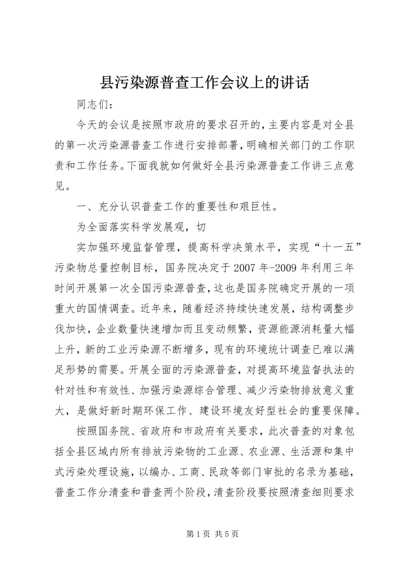 县污染源普查工作会议上的讲话.docx