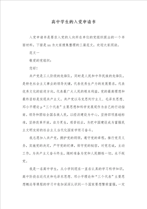 2021年高中学生的入党申请书
