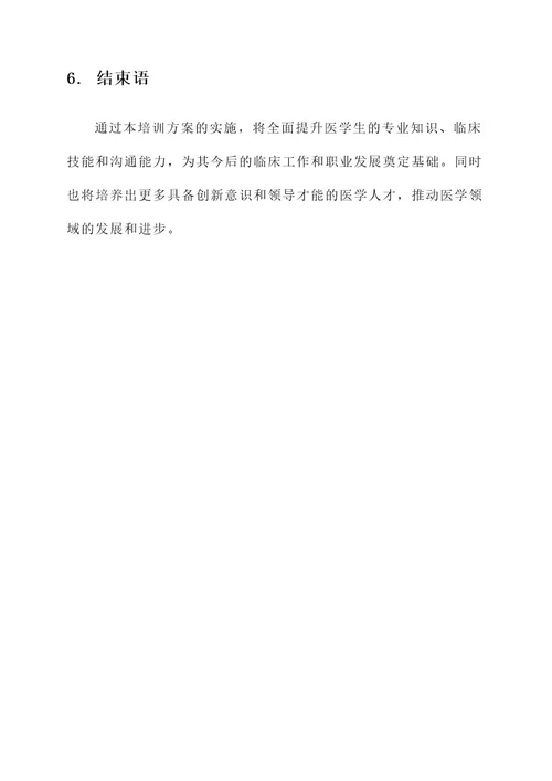 医学生精英化教育培训方案