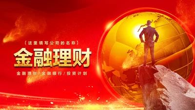 金融理财银行投资理财工作总结计划PPT模板