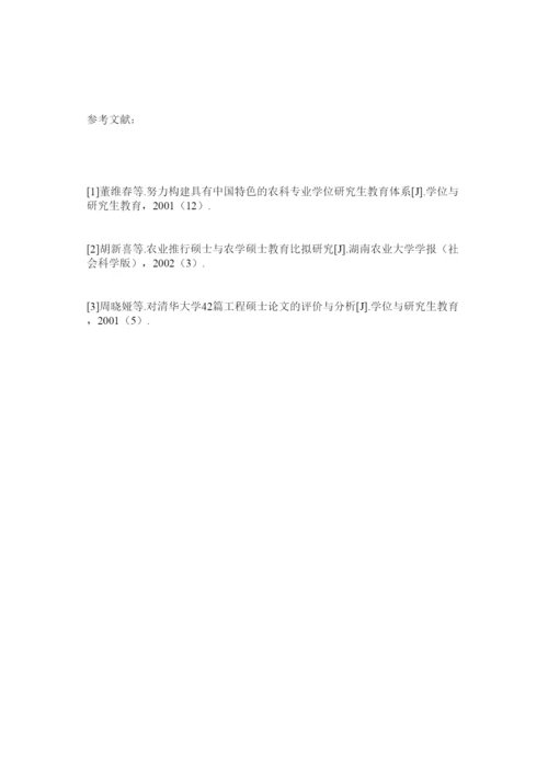 【精编】农业硕士学位论文质量评价体系的研究精选.docx