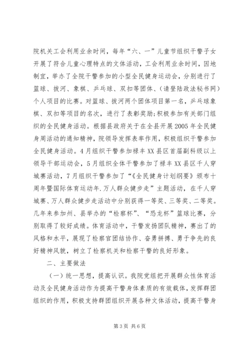 检察院开展体育活动及全民健身活动汇报材料.docx