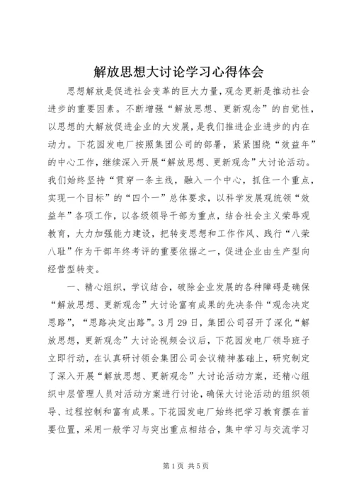 解放思想大讨论学习心得体会 (12).docx