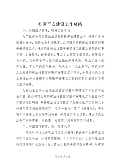 社区平安建设工作总结 (2).docx