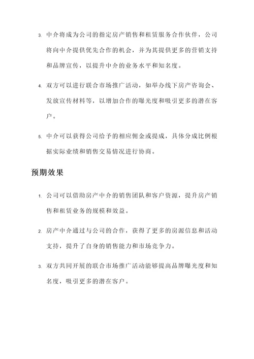 房产中介与公司合作方案