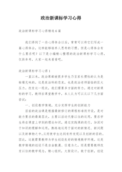 政治新课标学习心得.docx