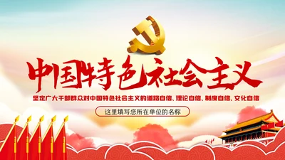学习解读中国特色社会主义制度党课讲稿ppt模板