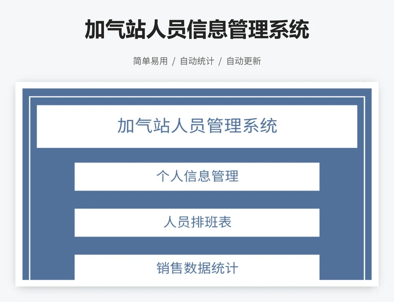 加气站人员信息管理系统