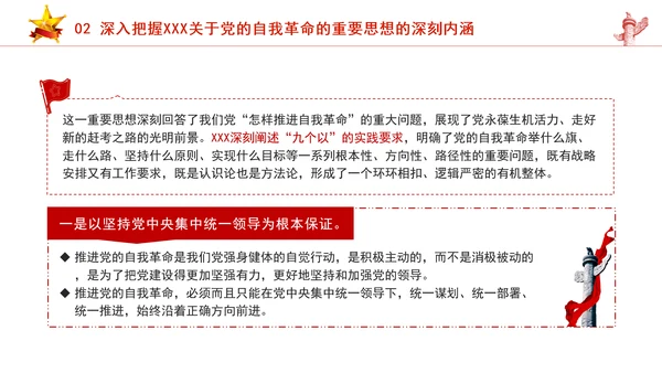 把握重要领导关于党的自我革命的重要思想专题党课PPT