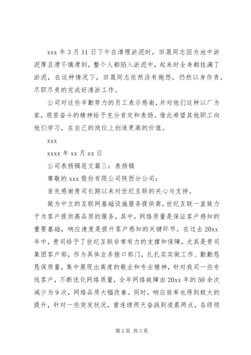 公司表扬稿范文.docx