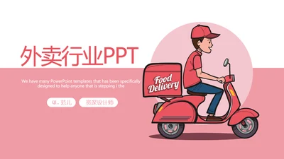 外卖ppt工作总结动态模板