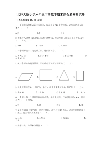 北师大版小学六年级下册数学期末综合素养测试卷含答案（典型题）.docx