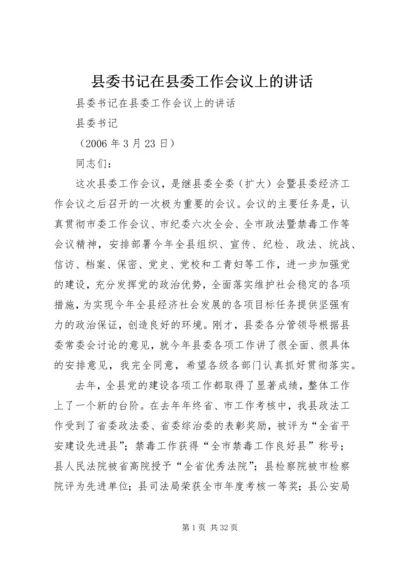 县委书记在县委工作会议上的讲话 (2).docx