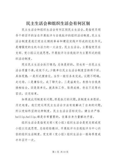 民主生活会和组织生活会有何区别.docx