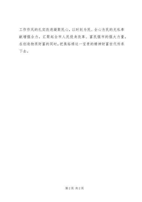 学习焦裕禄精神心得：让焦裕禄精神代代传承 (2).docx