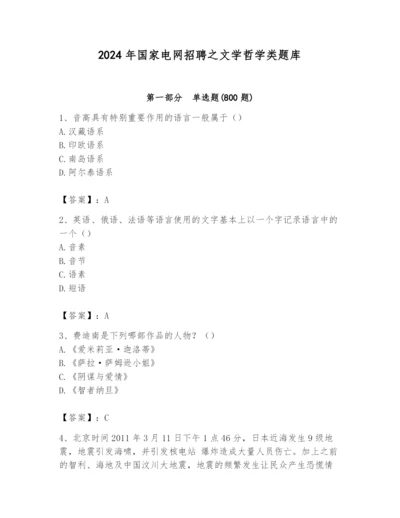 2024年国家电网招聘之文学哲学类题库及一套答案.docx