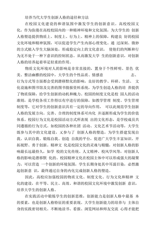 当代大学生创新人格培养途径探祈