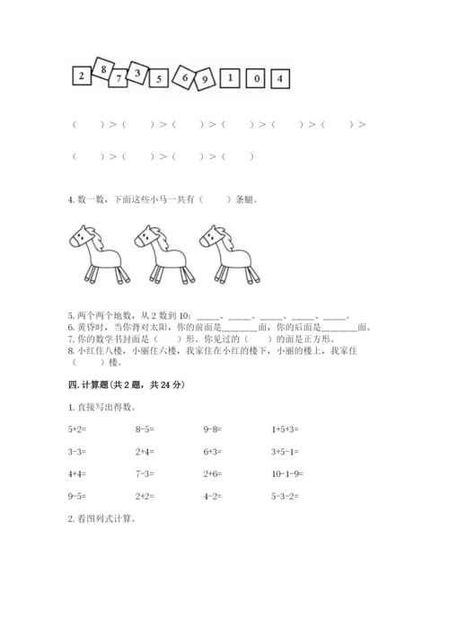 人教版一年级上册数学期末测试卷精品（易错题）.docx