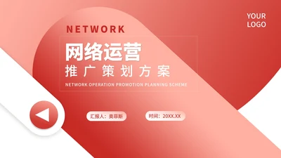 小清新渐变网络运营推广策划方案汇报PPT模板