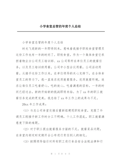 小学食堂总管的年度个人总结.docx