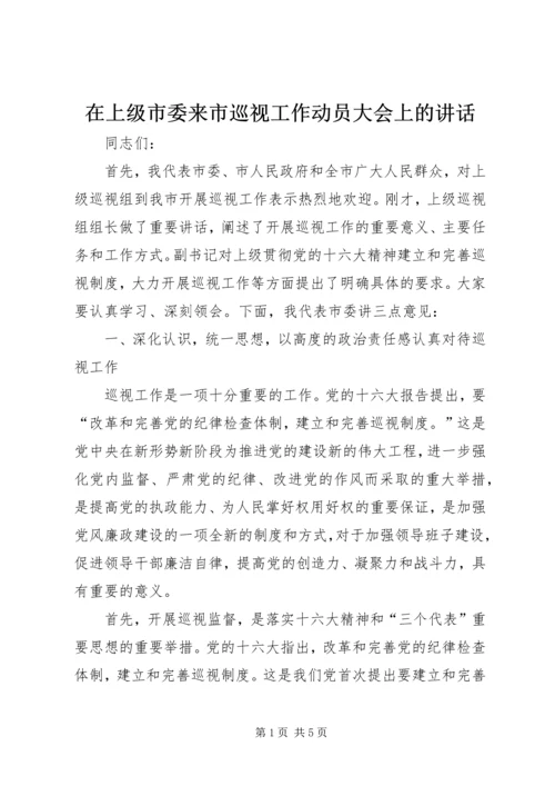 在上级市委来市巡视工作动员大会上的讲话.docx