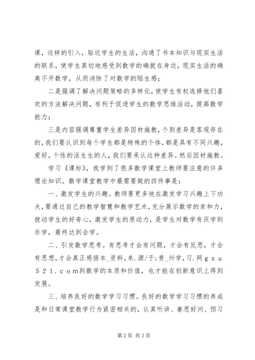 学习《义务教育小学数学课程标准》心得体会 (2).docx