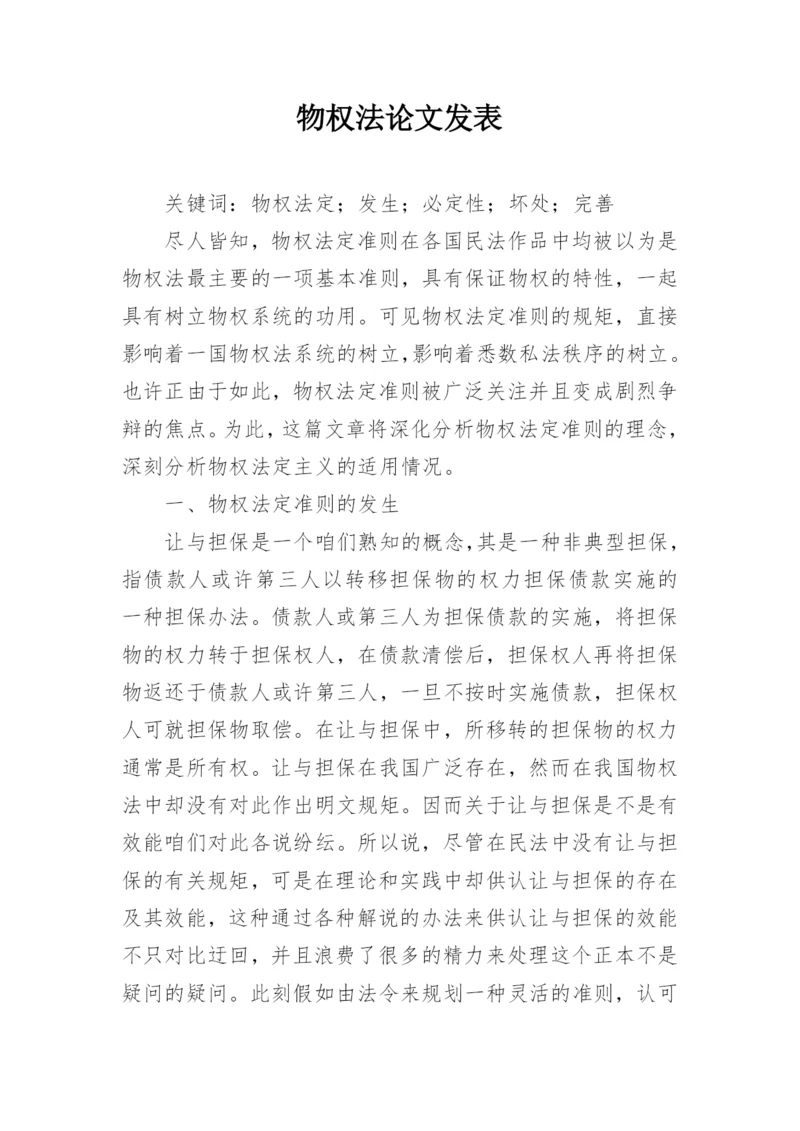 物权法论文发表.docx