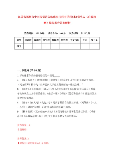 江苏省扬州市中医院引进各临床医技科室学科术带头人自我检测模拟卷含答案解析第7次