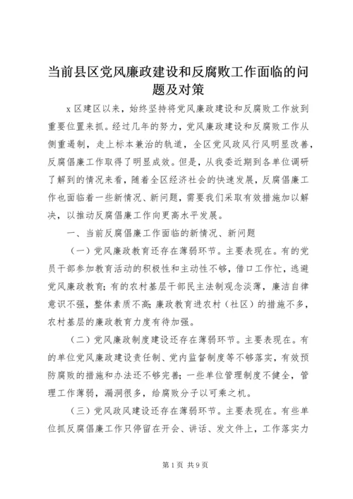 当前县区党风廉政建设和反腐败工作面临的问题及对策.docx