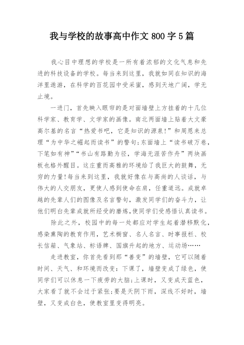 我与学校的故事高中作文800字5篇.docx