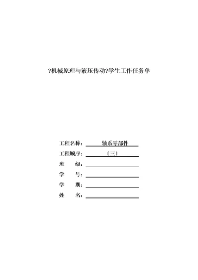 机械原理与液压传动项目3学生工作页