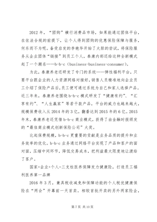 保险医养泰康重塑健康养老观 (2).docx