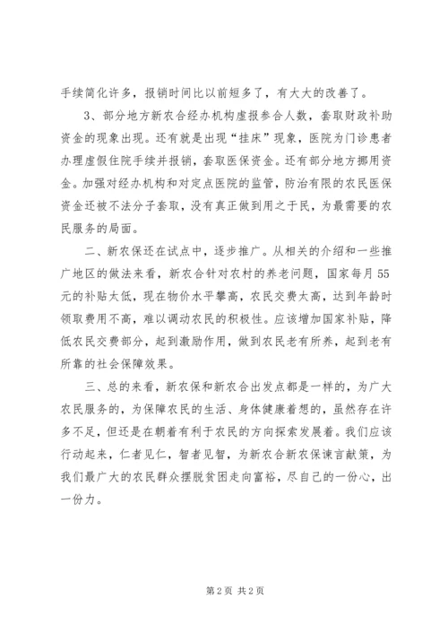 学习《关于“新农合、新农保、农低保”工作的调研报告》的心得体会 (2).docx