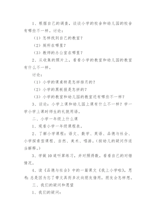 我要上小学大班主题活动教案.docx