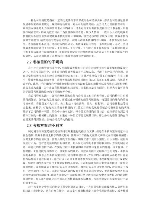 探究我国中小企业绩效考核现状与问题.docx