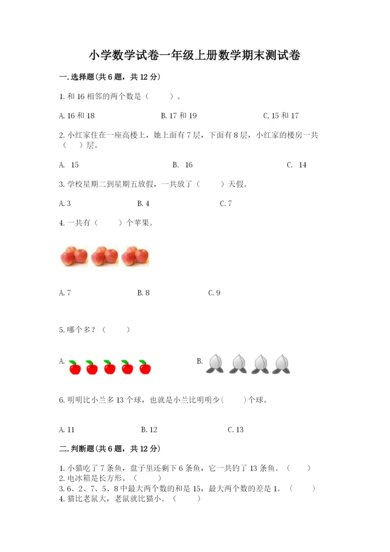 小学数学试卷一年级上册数学期末测试卷含答案下载.docx