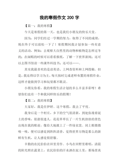 我的寒假作文200字.docx