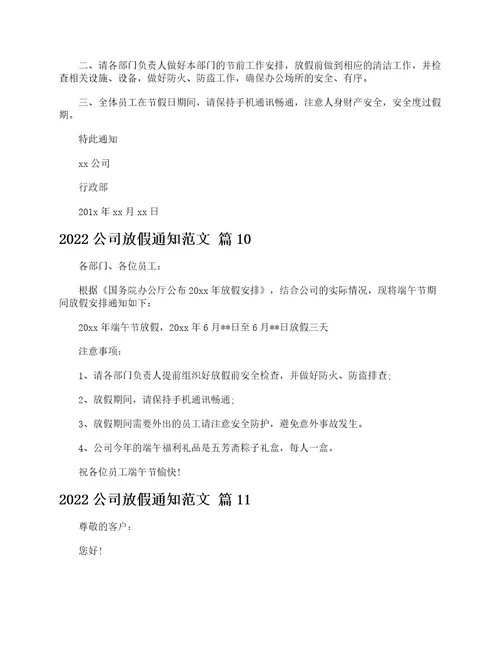 2022公司放假通知范文