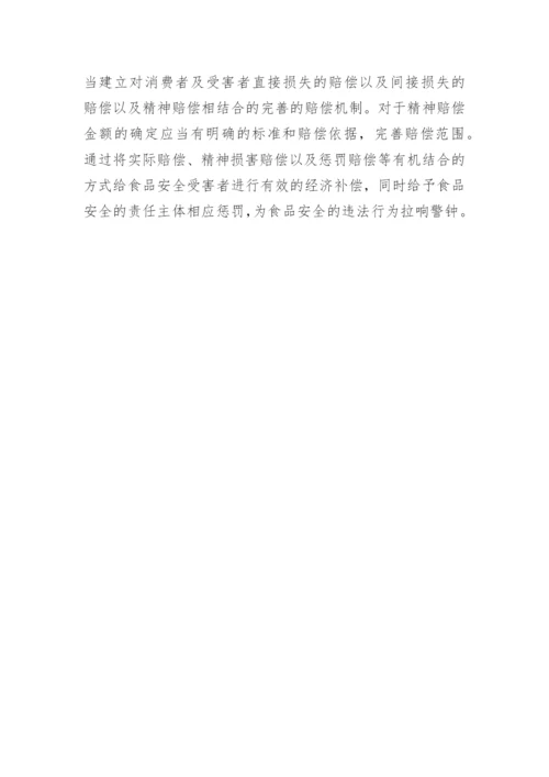 民法视角下食品安全问题研究论文.docx