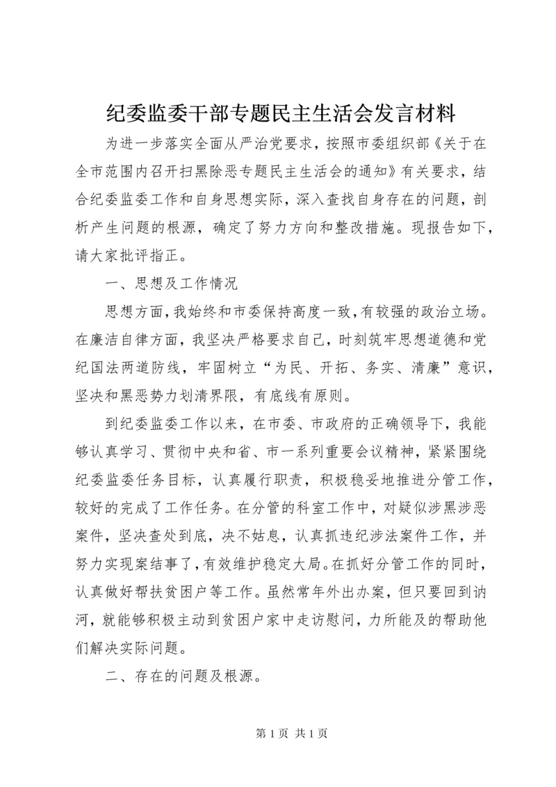 纪委监委干部专题民主生活会发言材料.docx