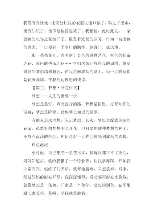 梦想花开作文600字.docx