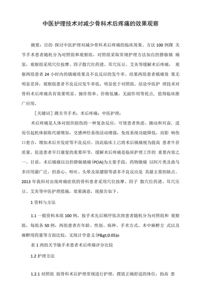 中医护理技术对减少骨科术后疼痛的效果观察