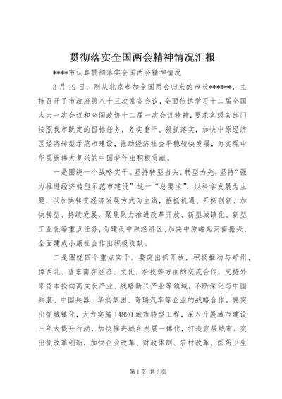 贯彻落实全国两会精神情况汇报 (2).docx