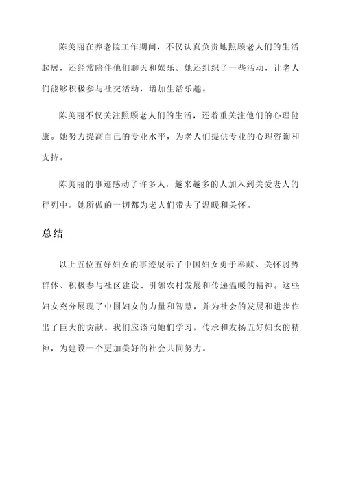 五好妇女事迹材料